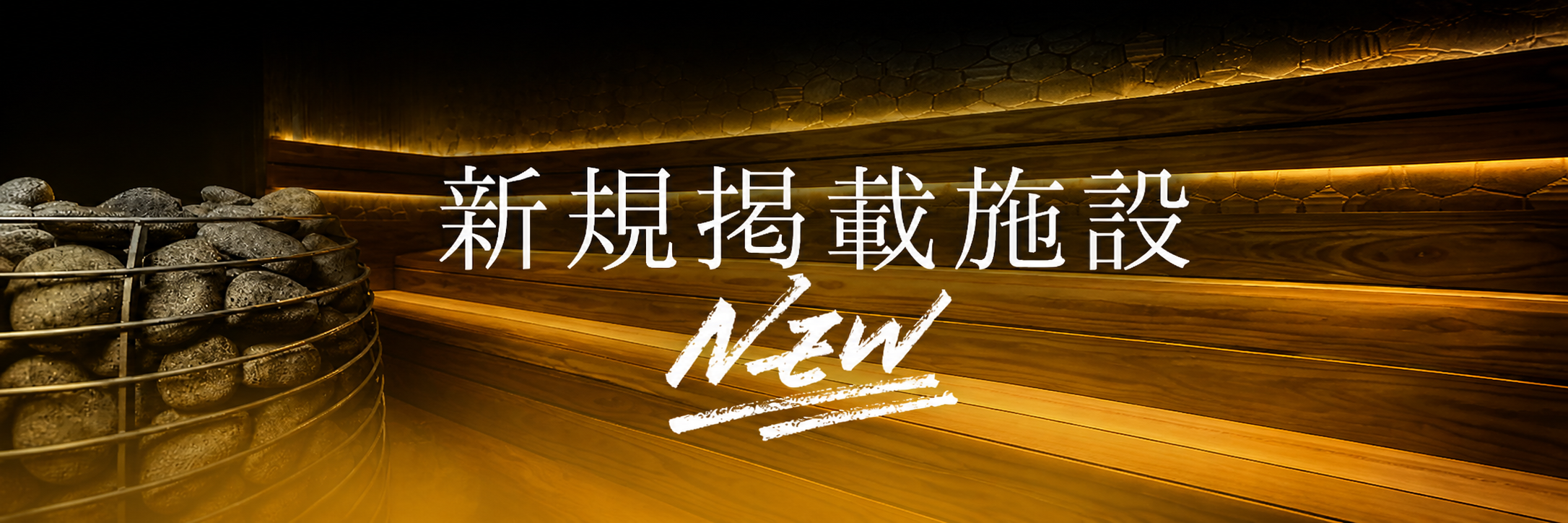 新規サウナ導入・新オープン施設