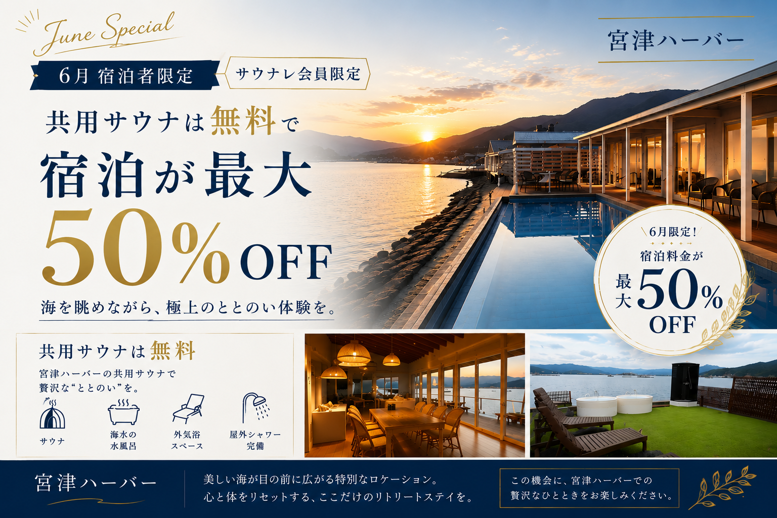 宮津ハーバー サウナレ会員限定 6月宿泊者限定プラン