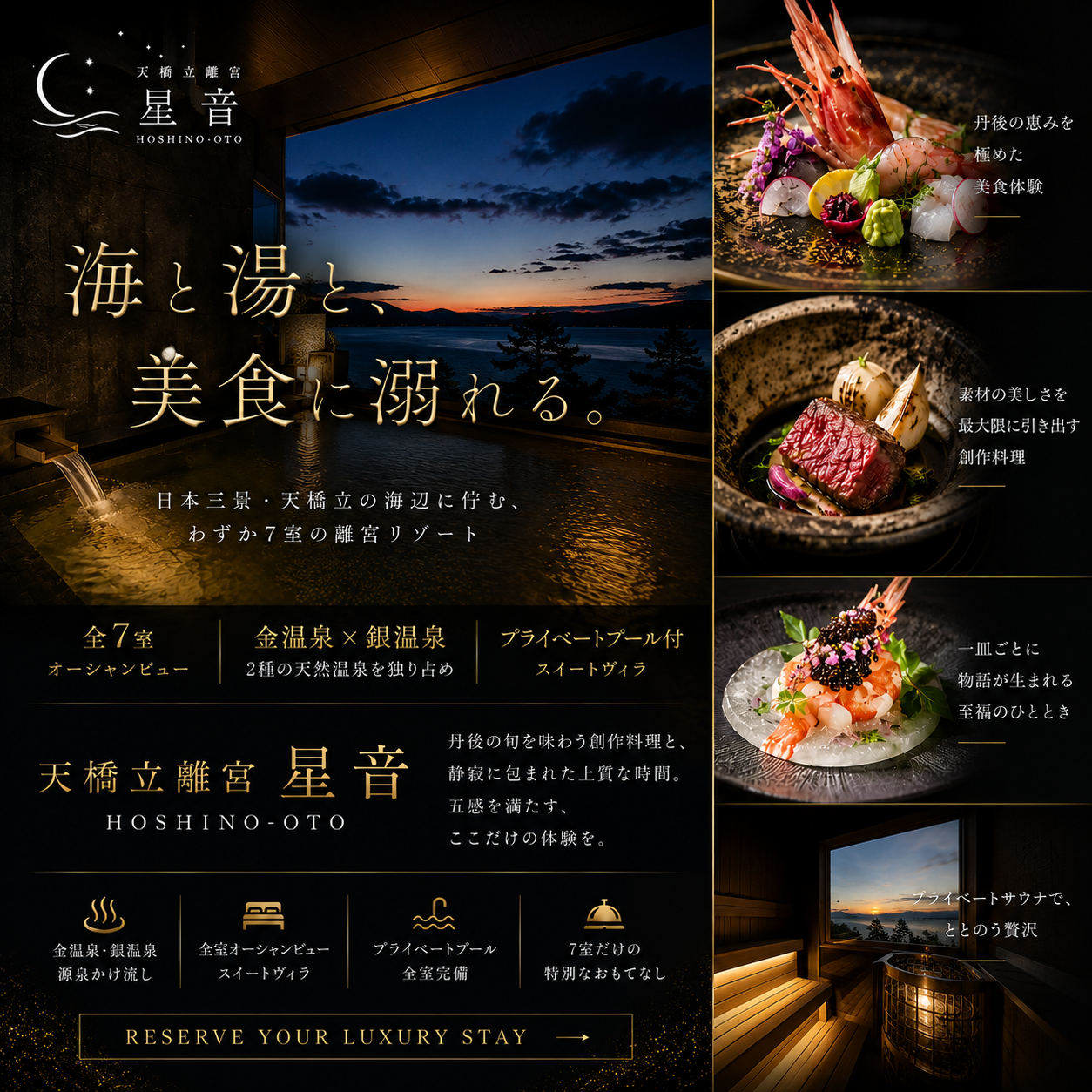 天橋立離宮 星音