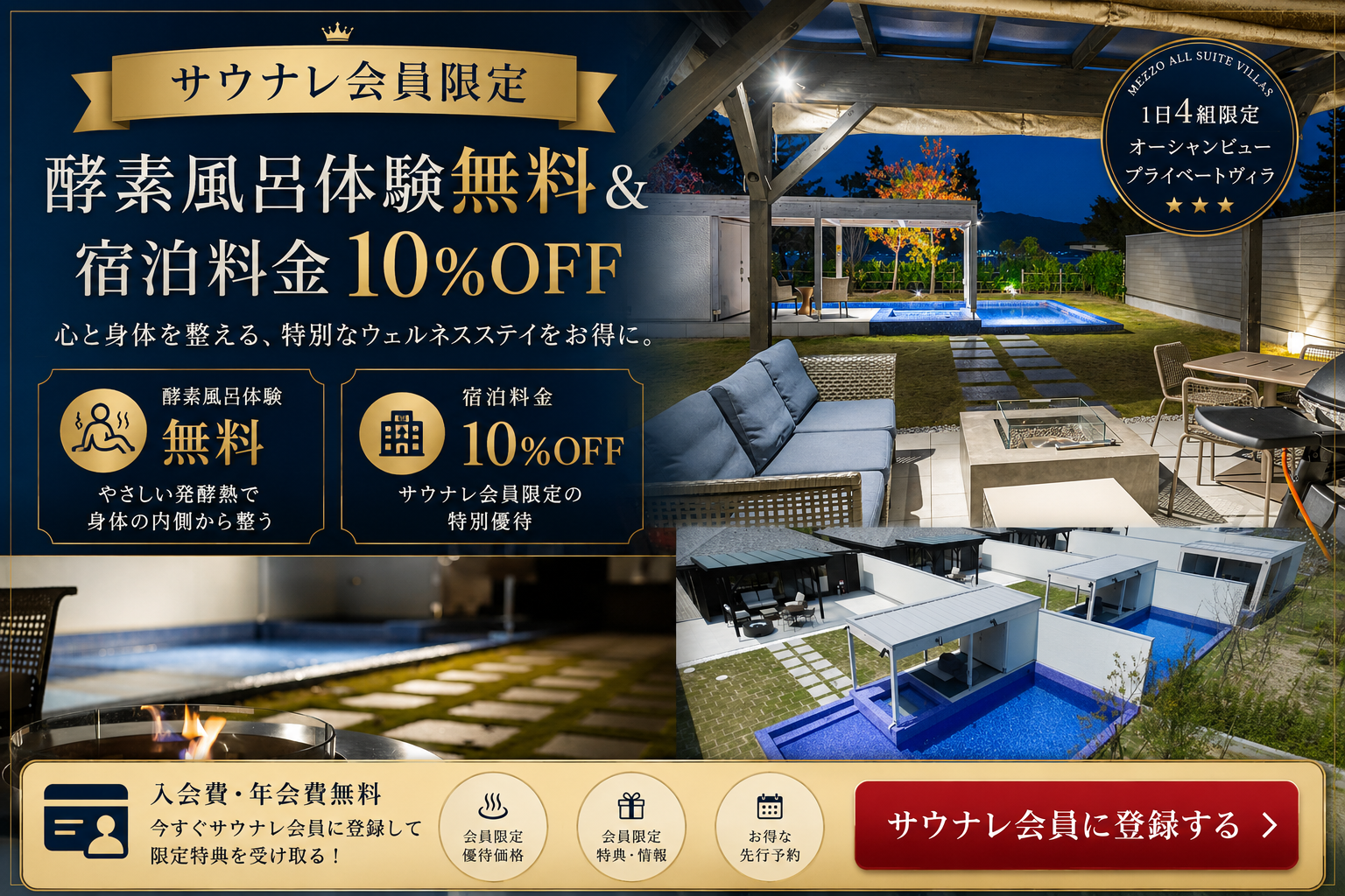 サウナレ会員限定 酵素風呂体験無料 宿泊料金10%OFF