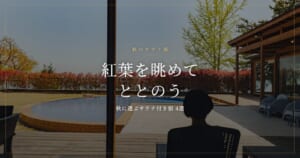 秋のサウナ旅におすすめのサウナ付き宿