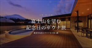 富士山周辺でカップルにおすすめのサウナ付き宿