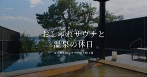 女子旅におすすめのサウナ付き宿