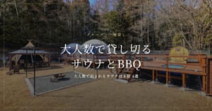 大人数で泊まれるサウナ付き宿