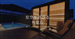 星空外気浴ができるサウナ付き宿