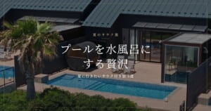 夏に行きたいプール水風呂のサウナ付き宿