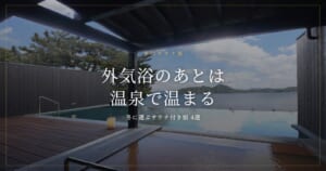冬に行きたいサウナ付き宿