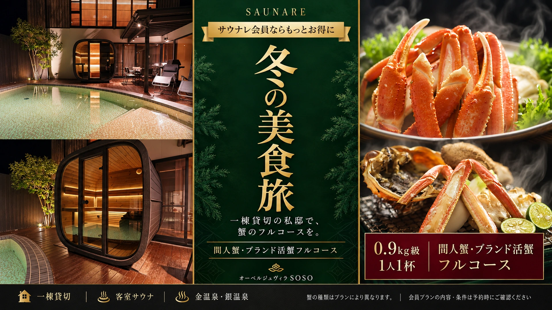 オーベルジュヴィラ SOSO サウナレ会員限定カニプラン
