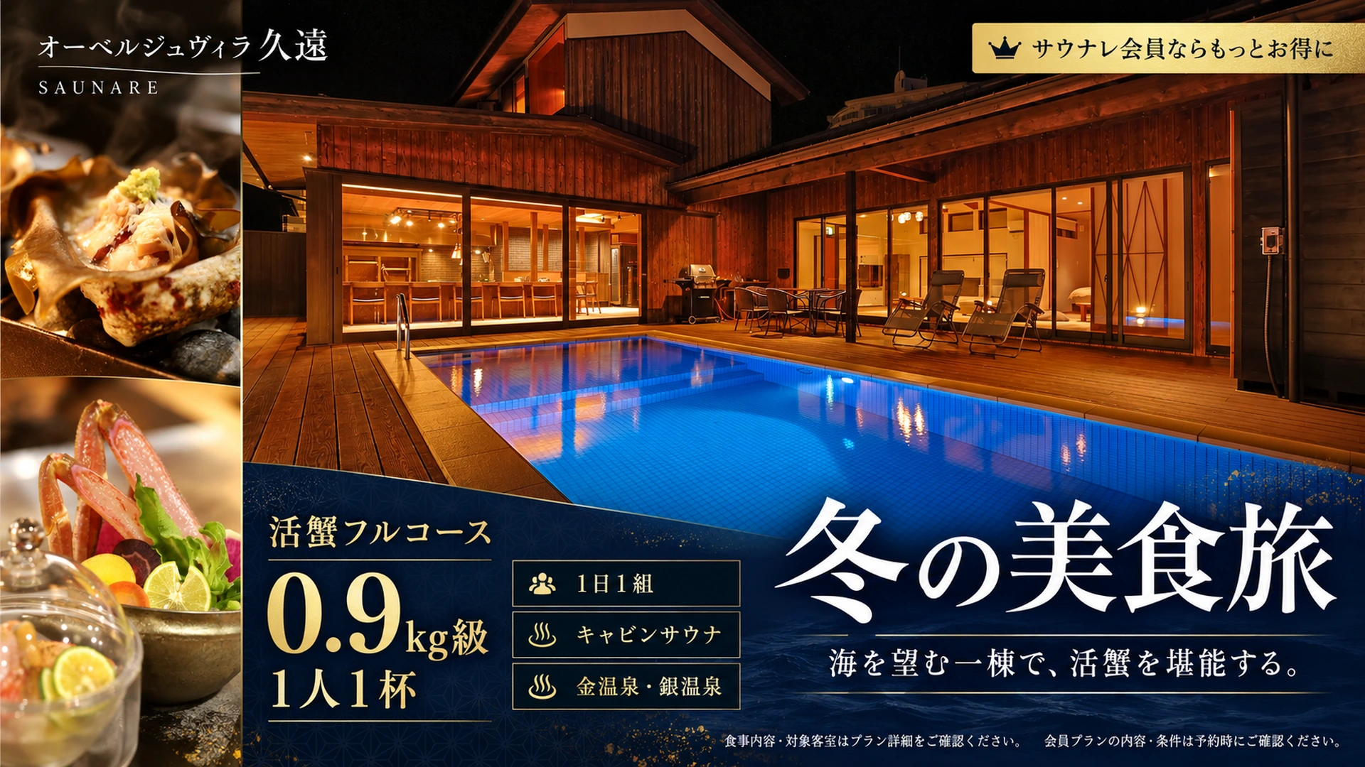 オーベルジュヴィラ 久遠 サウナレ会員限定カニプラン