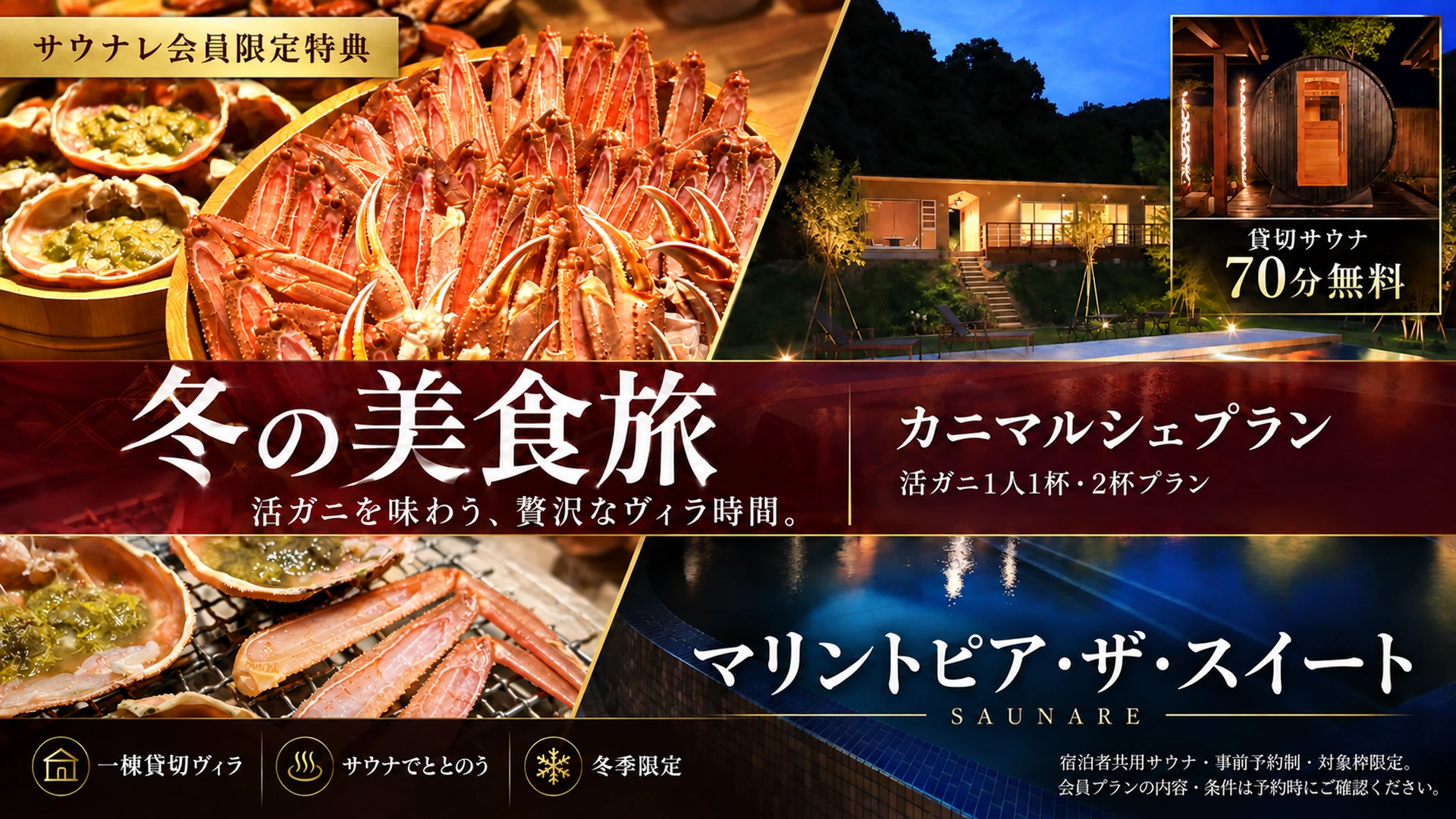 マリントピア・ザ・スイート サウナレ会員限定カニプラン