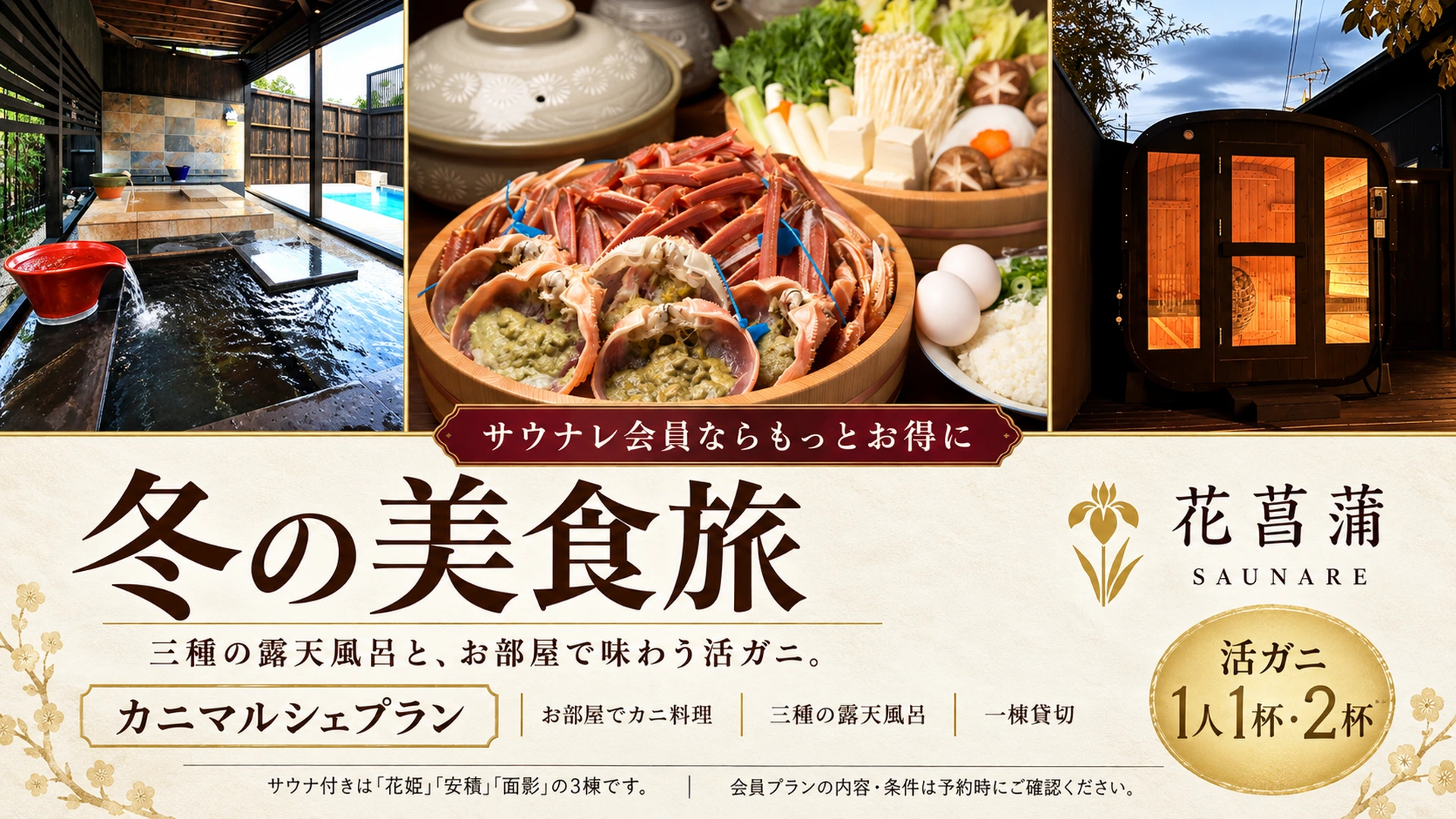 花菖蒲 サウナレ会員限定カニプラン