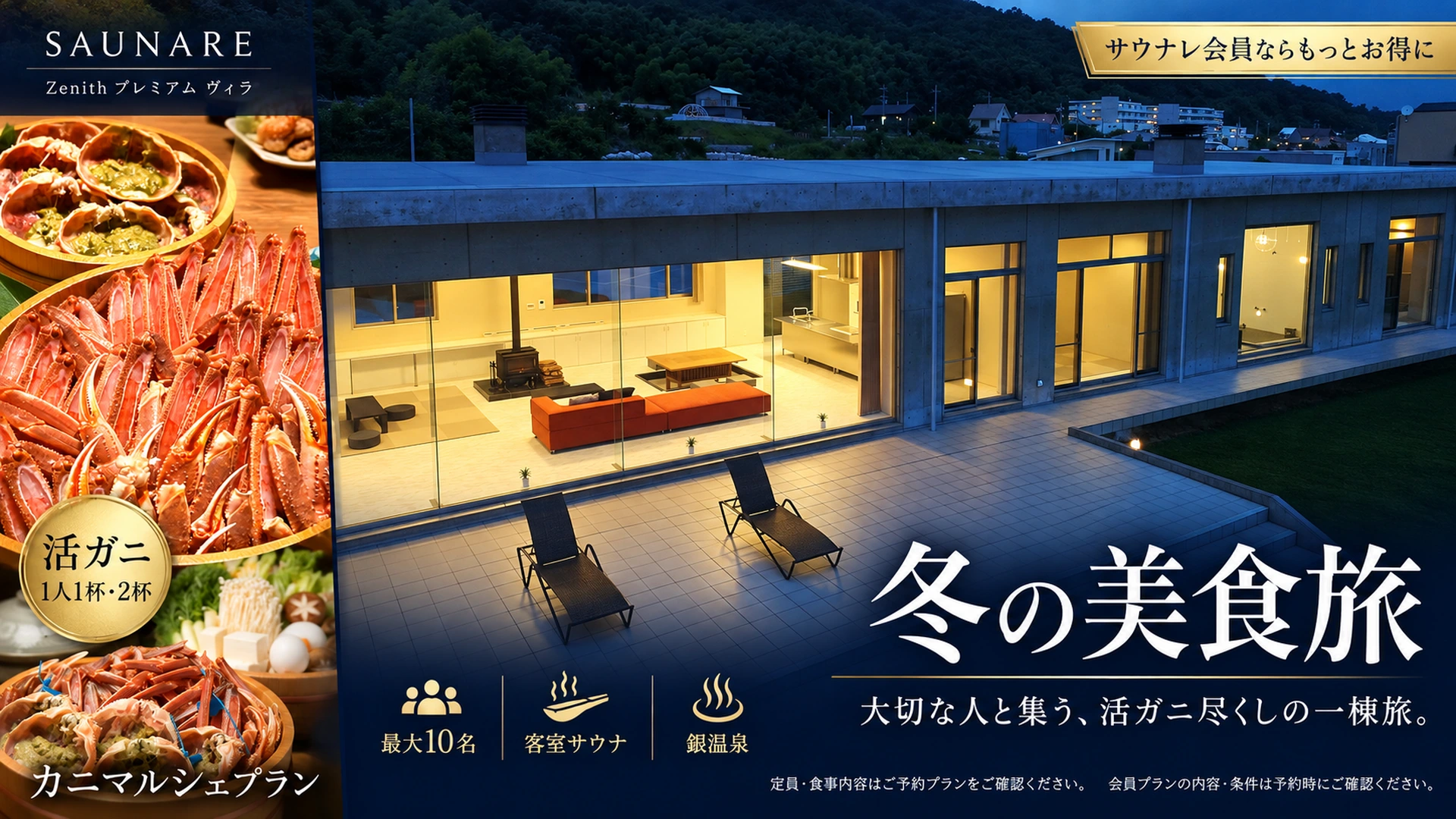 Zenith プレミアム ヴィラ サウナレ会員限定カニプラン