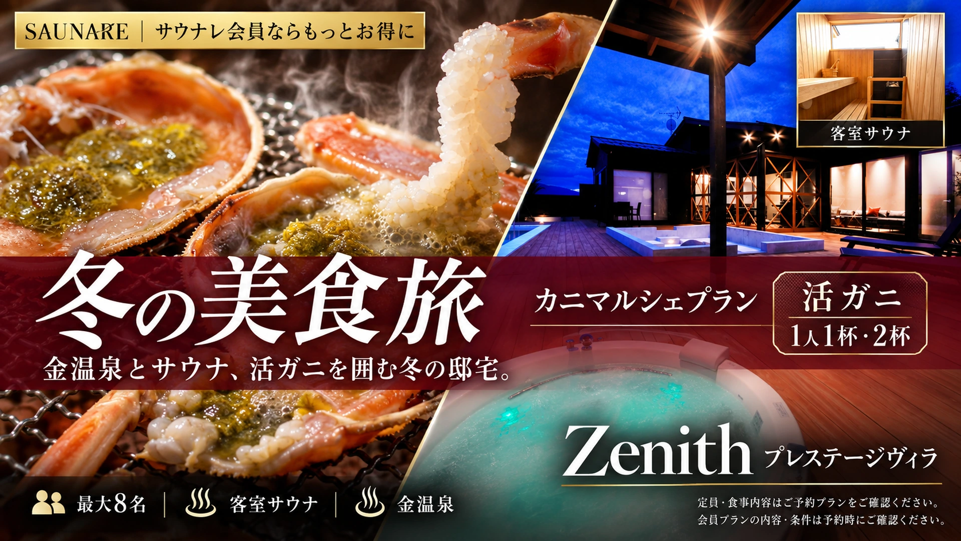 Zenith プレステージヴィラ サウナレ会員限定カニプラン