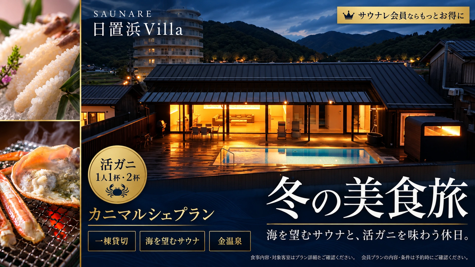 日置浜Villa サウナレ会員限定カニプラン