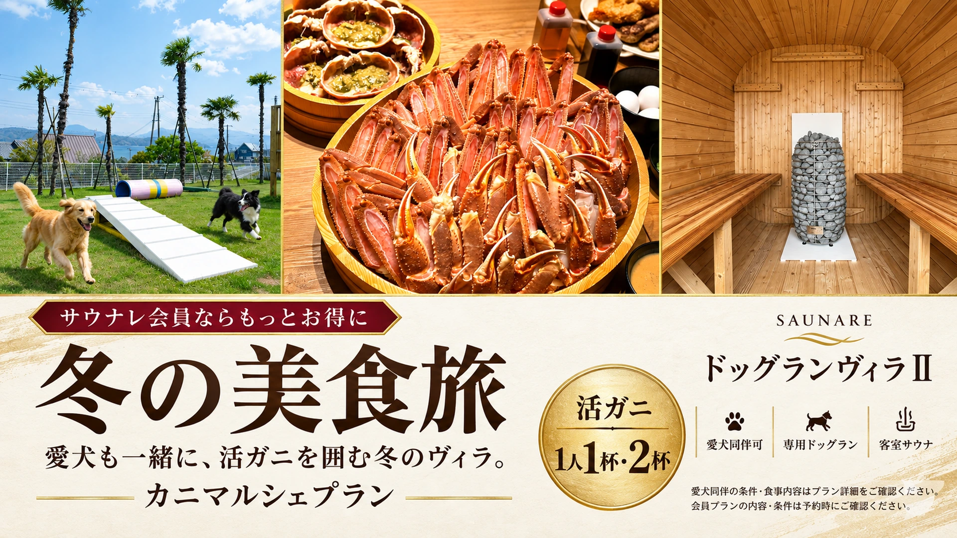 ドッグランヴィラⅡ サウナレ会員限定カニプラン
