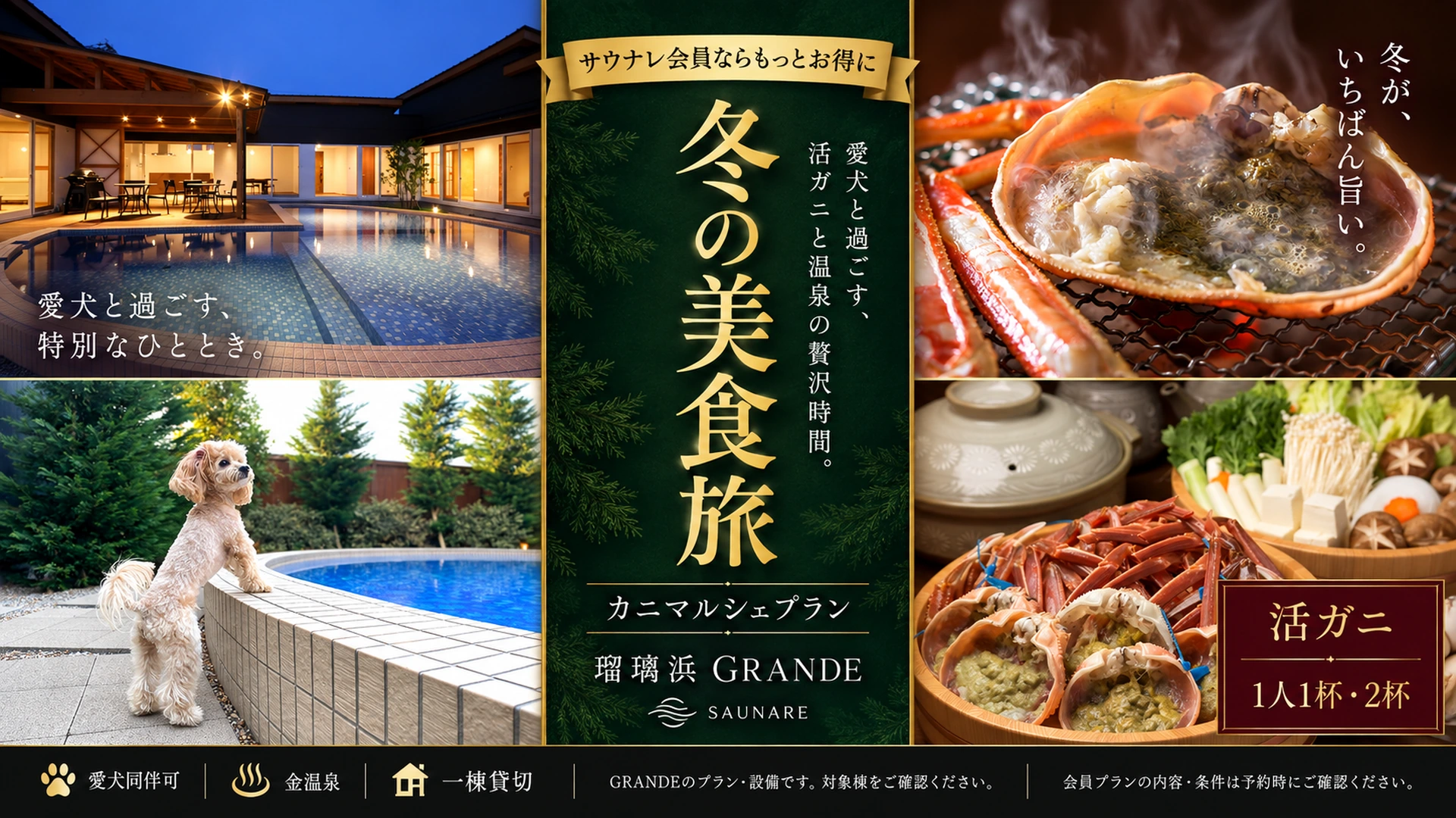 瑠璃浜 GRANDE サウナレ会員限定カニプラン