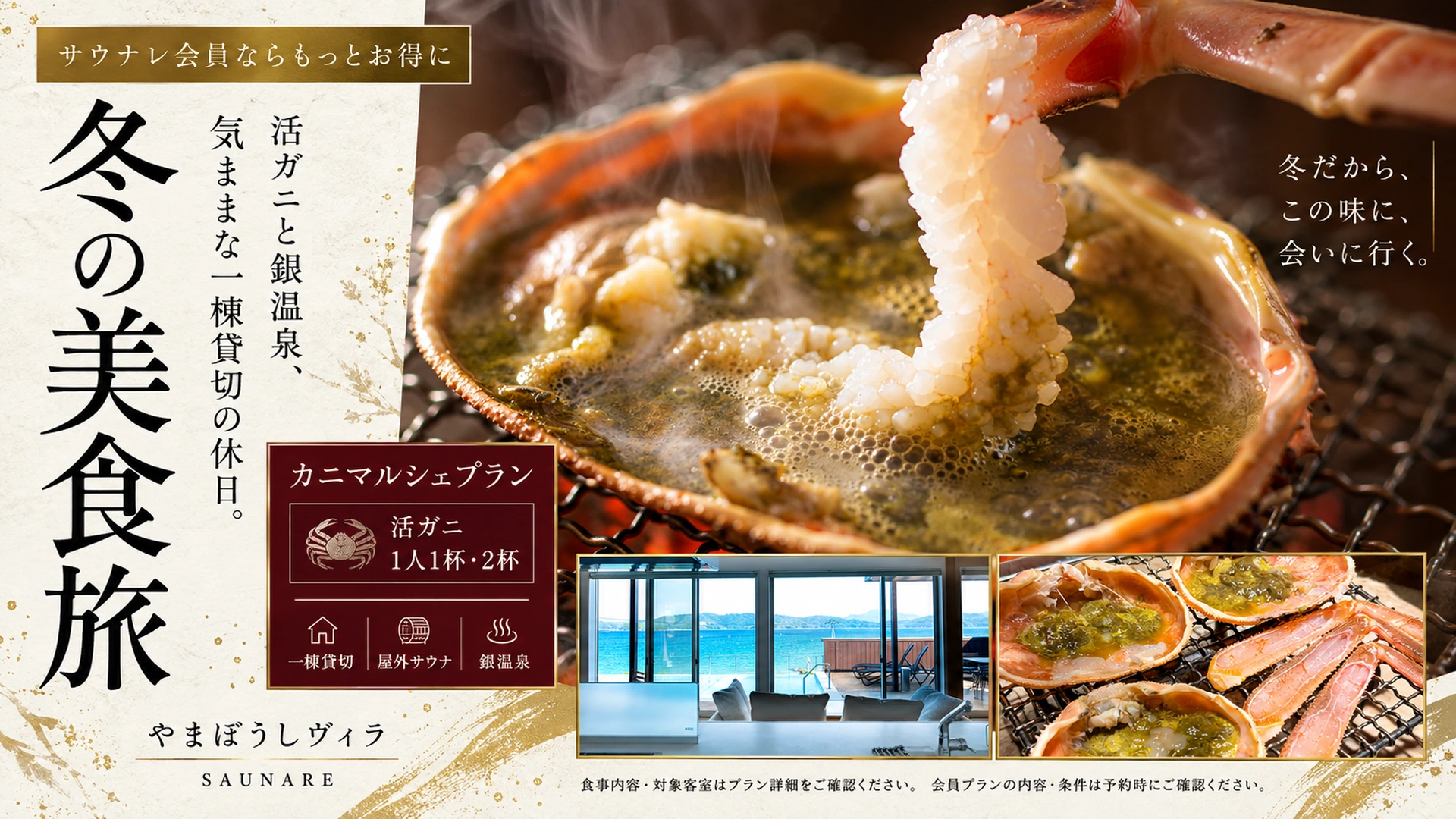 やまぼうしヴィラ サウナレ会員限定カニプラン