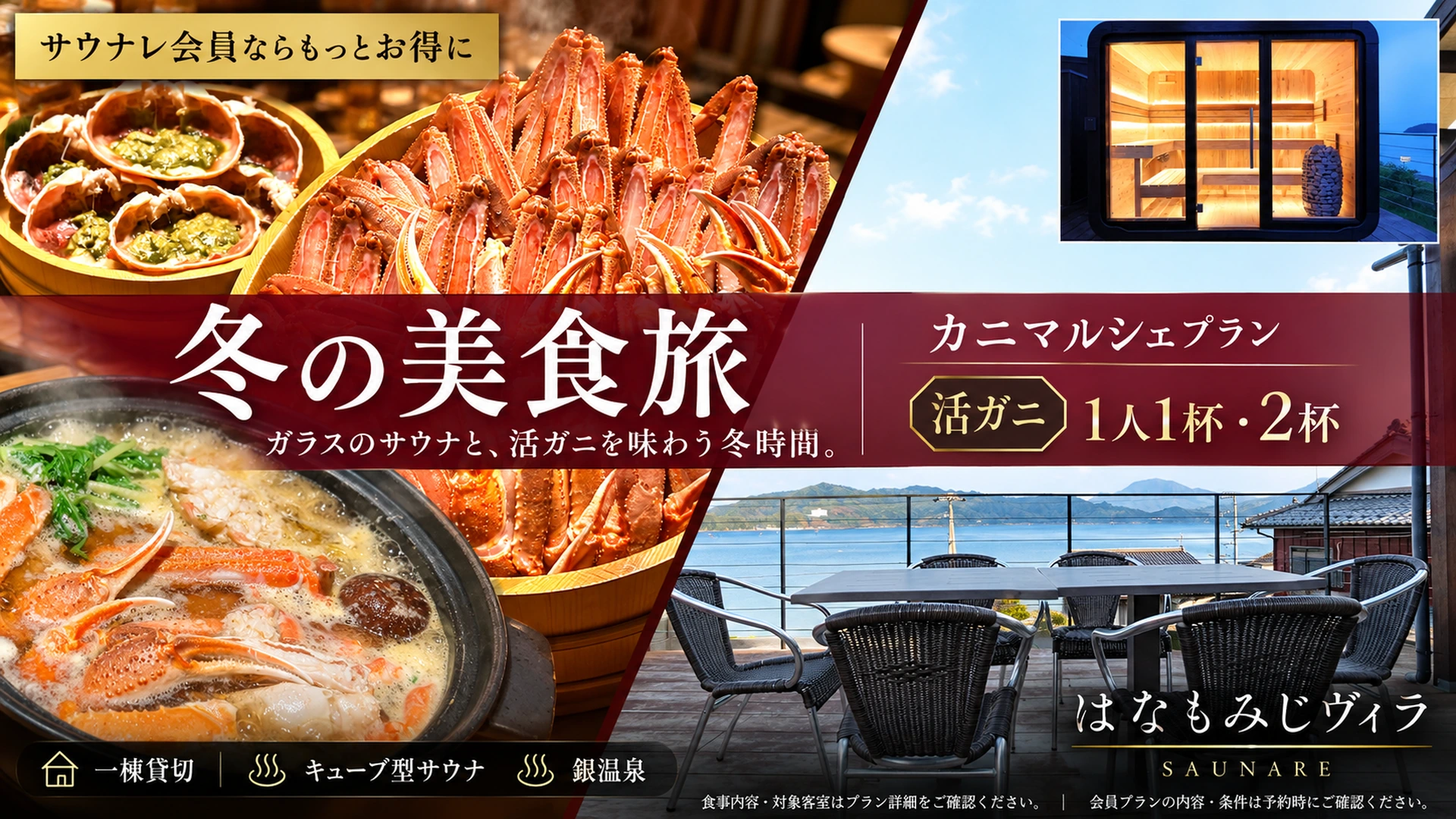 はなもみじヴィラ サウナレ会員限定カニプラン