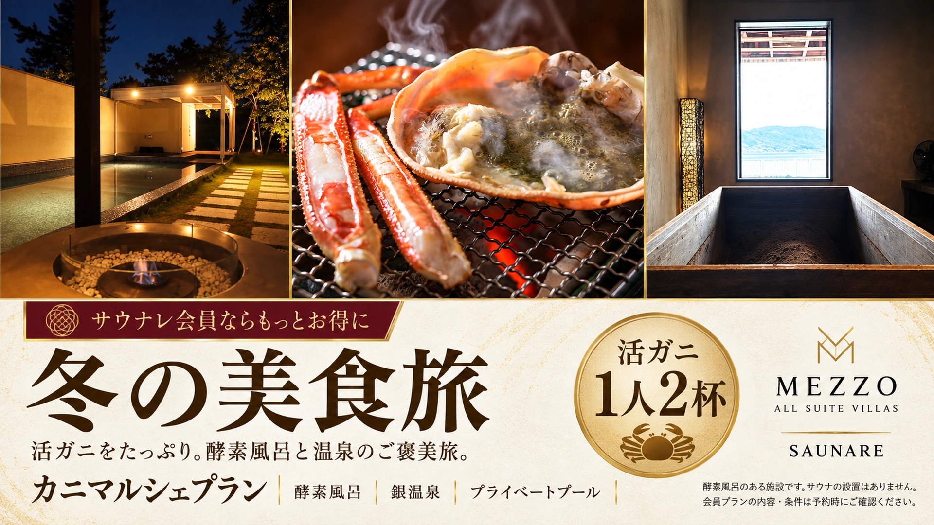 MEZZO ALL SUITE VILLAS サウナレ会員限定カニプラン