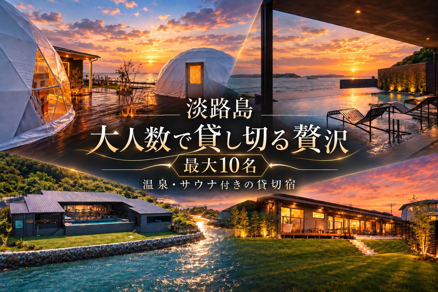 淡路島の大人数で貸し切る贅沢｜温泉・サウナ付きの貸切宿