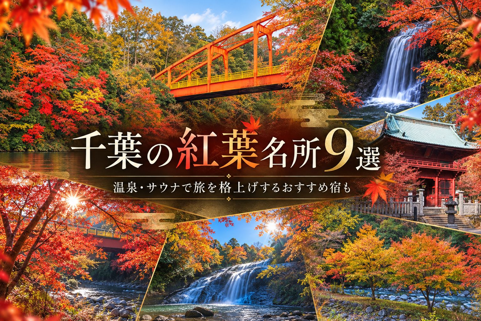 千葉の紅葉名所9選｜温泉・サウナ付き宿4選