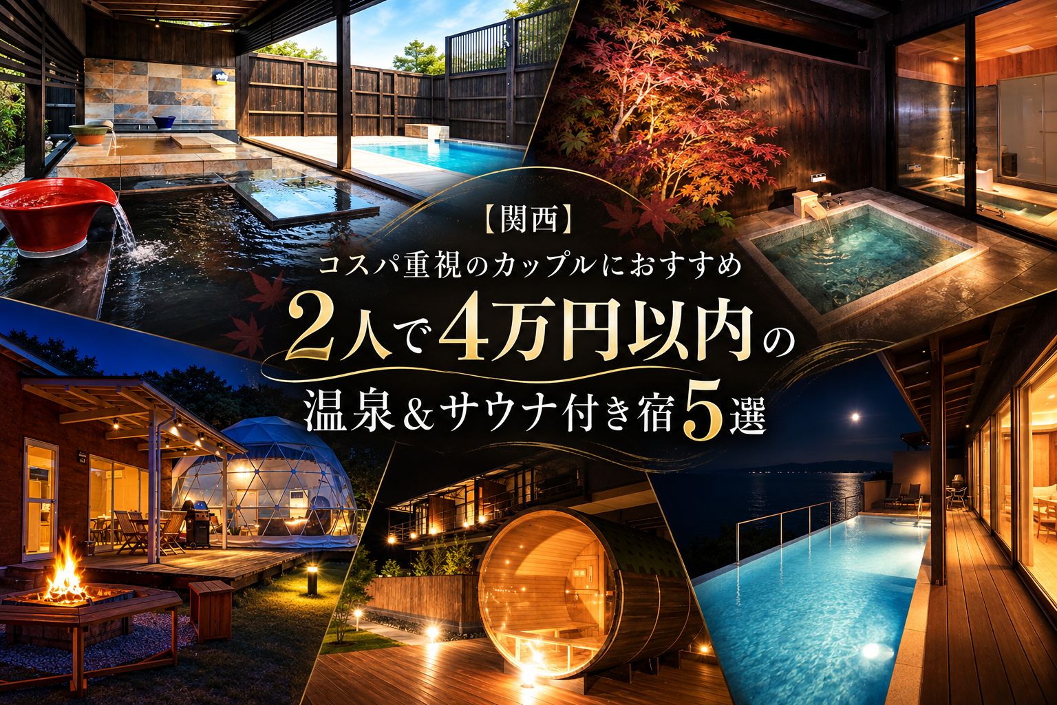 2人で4万円以内｜関西の温泉＆サウナ宿5選